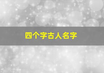 四个字古人名字