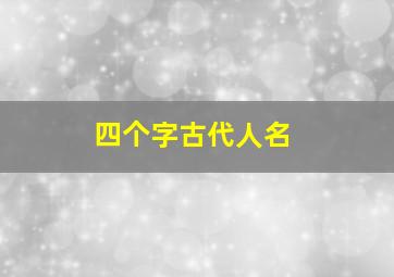 四个字古代人名