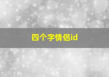 四个字情侣id