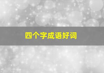 四个字成语好词