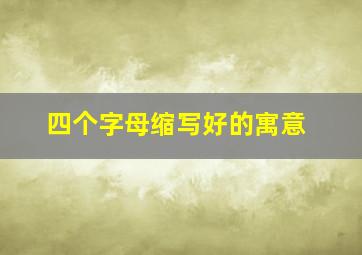 四个字母缩写好的寓意