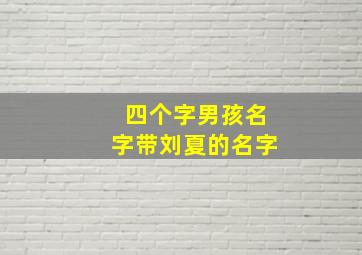 四个字男孩名字带刘夏的名字