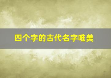 四个字的古代名字唯美