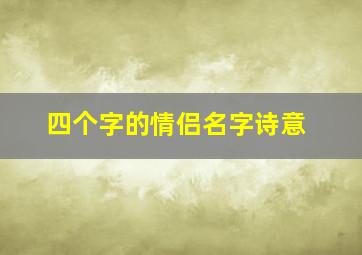 四个字的情侣名字诗意