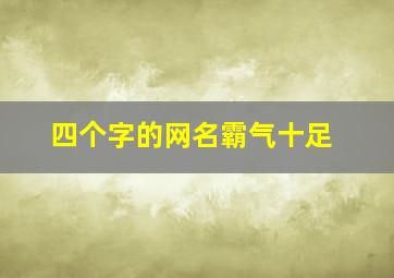 四个字的网名霸气十足