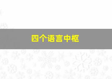 四个语言中枢