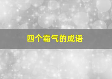 四个霸气的成语