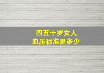 四五十岁女人血压标准是多少