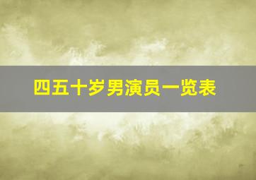 四五十岁男演员一览表