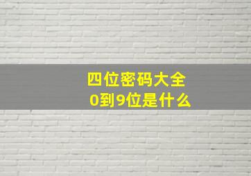 四位密码大全0到9位是什么