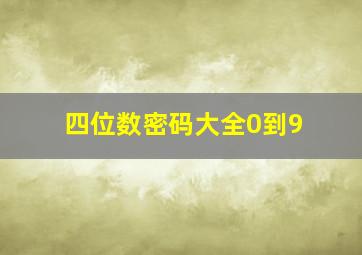 四位数密码大全0到9