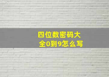 四位数密码大全0到9怎么写