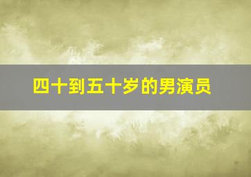 四十到五十岁的男演员