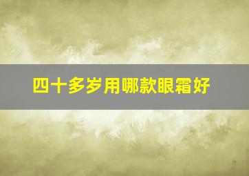 四十多岁用哪款眼霜好