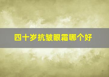 四十岁抗皱眼霜哪个好