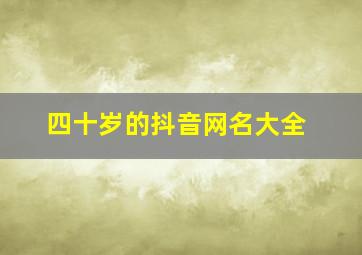 四十岁的抖音网名大全