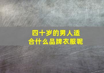 四十岁的男人适合什么品牌衣服呢