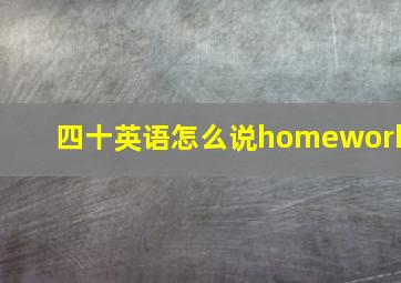 四十英语怎么说homework