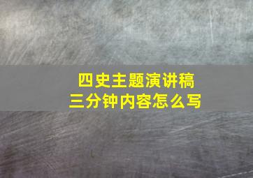 四史主题演讲稿三分钟内容怎么写