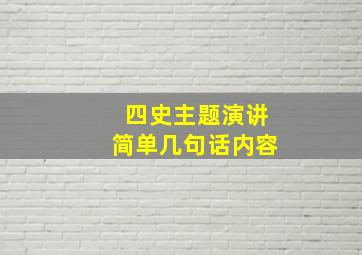 四史主题演讲简单几句话内容