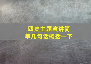 四史主题演讲简单几句话概括一下