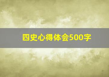 四史心得体会500字