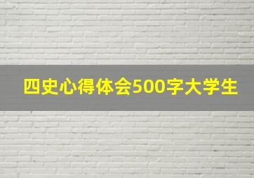 四史心得体会500字大学生