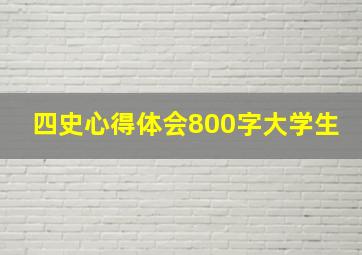 四史心得体会800字大学生