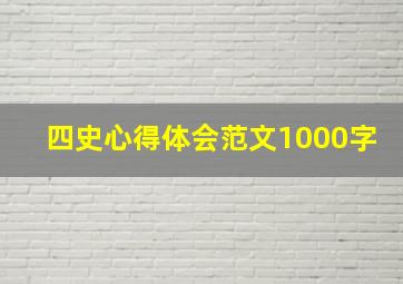 四史心得体会范文1000字