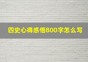 四史心得感悟800字怎么写