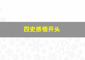 四史感悟开头