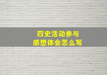 四史活动参与感想体会怎么写