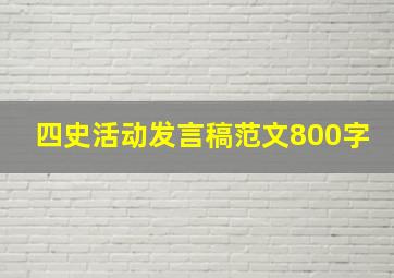 四史活动发言稿范文800字