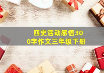 四史活动感悟300字作文三年级下册