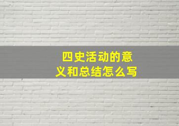 四史活动的意义和总结怎么写