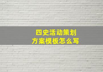 四史活动策划方案模板怎么写