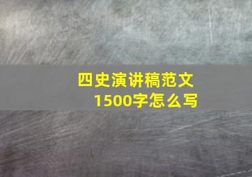 四史演讲稿范文1500字怎么写