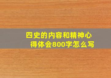 四史的内容和精神心得体会800字怎么写