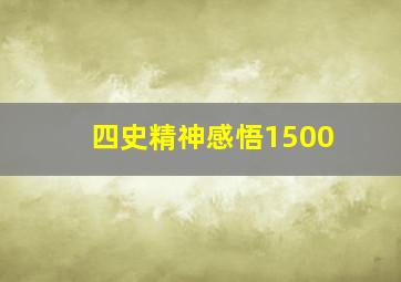 四史精神感悟1500