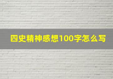 四史精神感想100字怎么写