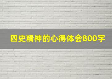 四史精神的心得体会800字