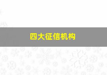 四大征信机构