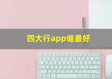 四大行app谁最好