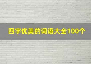 四字优美的词语大全100个