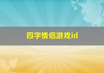 四字情侣游戏id