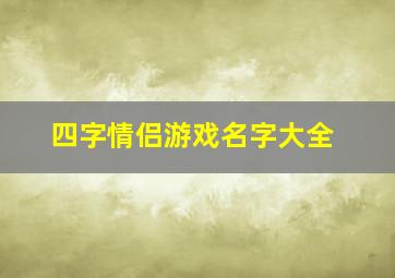 四字情侣游戏名字大全