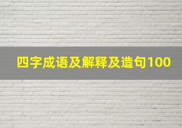 四字成语及解释及造句100