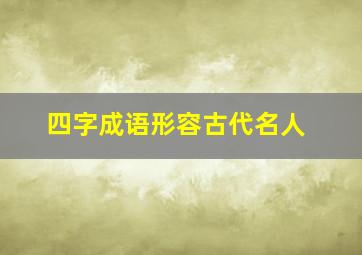 四字成语形容古代名人