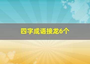 四字成语接龙6个