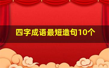 四字成语最短造句10个